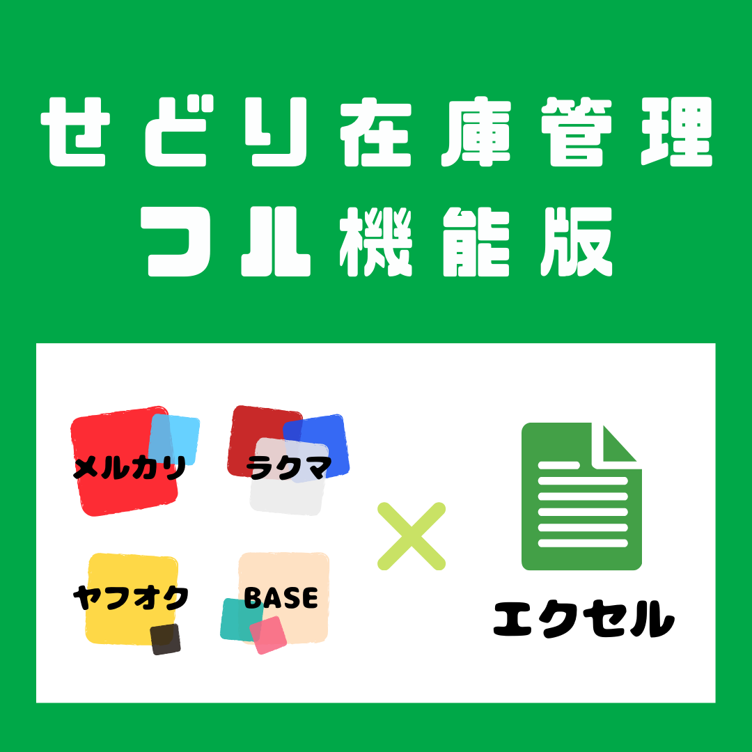 【月額制】せどり在庫管理ツール フル機能ver.