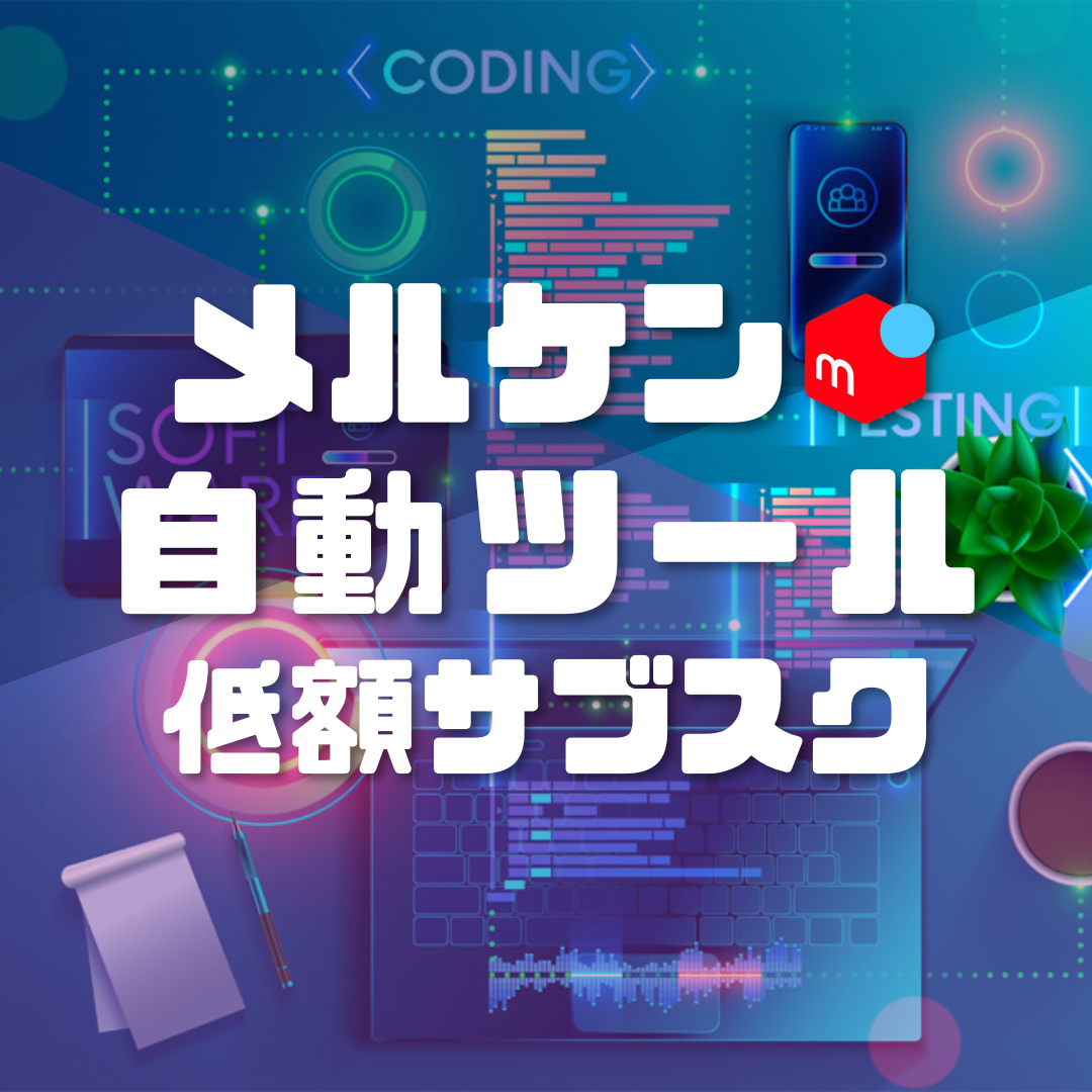 低額サブスク】メルケン自動ツール月間ライセンス – せどらーショップ 低額サブスク】メルケン自動ツール月間ライセンス – せどらーショップ