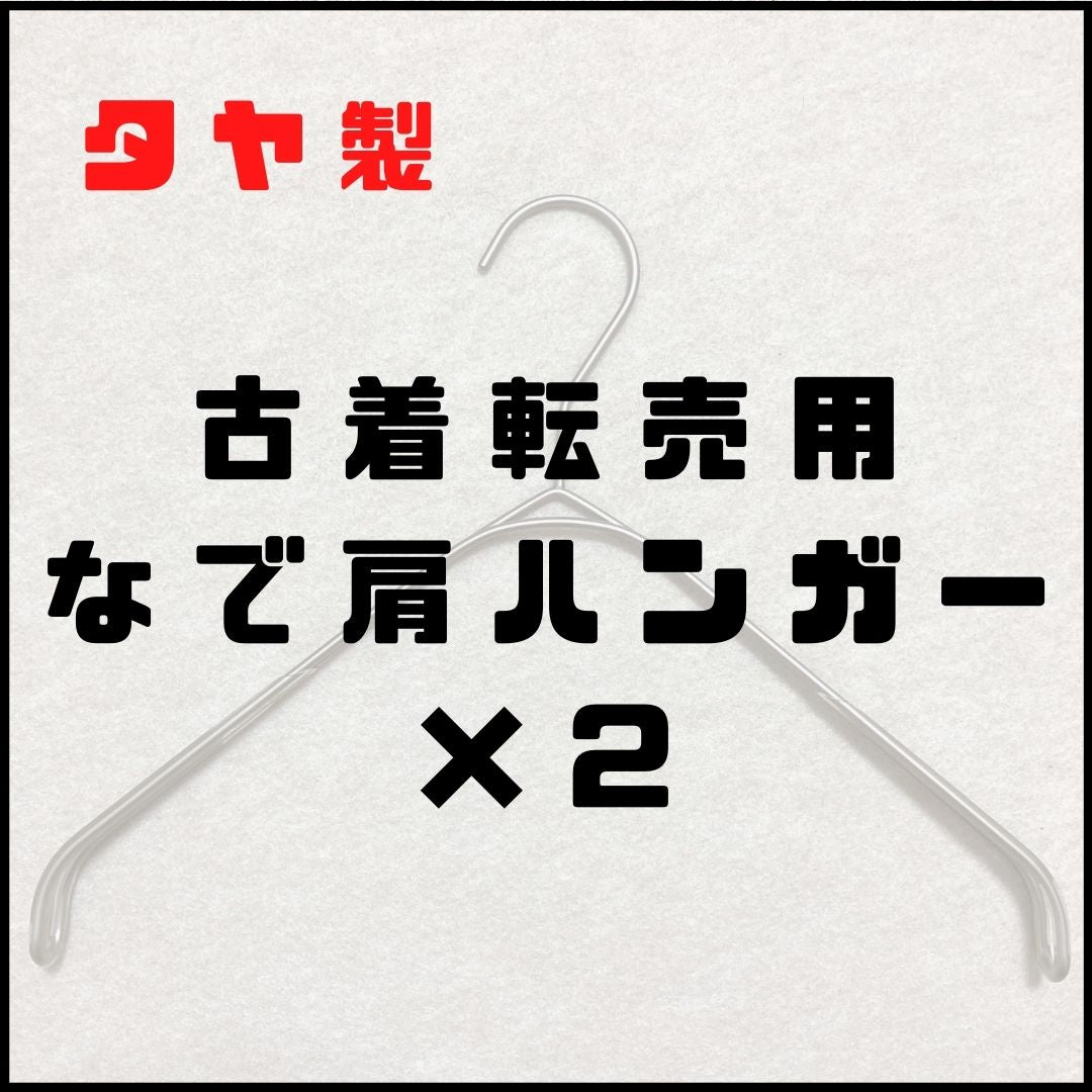 正規品】古着転売向け タヤ製 なで肩ハンガー｜SMT-2179F-BN-N32 W320｜2本セット – せどらーショップ