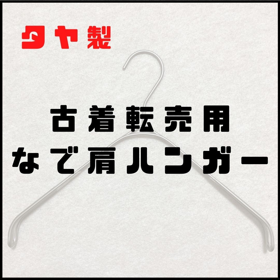 正規品】古着転売向け タヤ製 なで肩ハンガー｜SMT-2179F-BN-N32 W320｜1本 – せどらーショップ