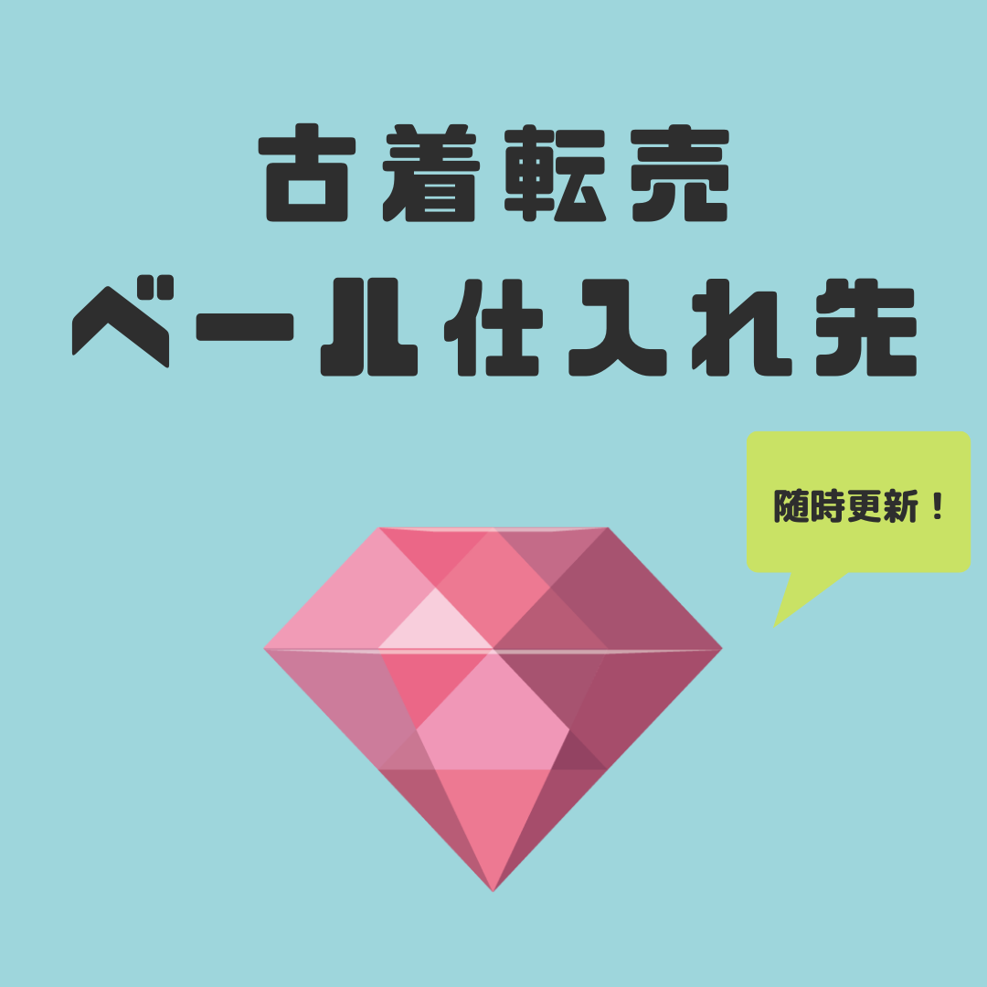 【完全版】全部見せます!おすすめのベール仕入れ先まとめ
