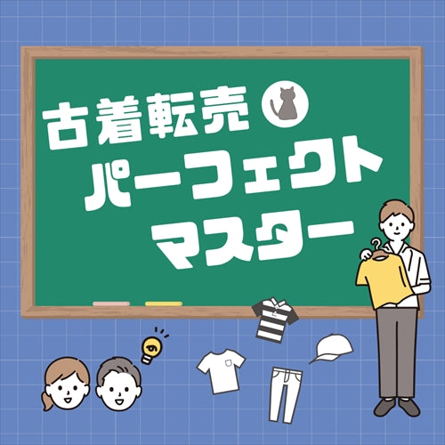 古着転売パーフェクトマスター – せどらーショップ