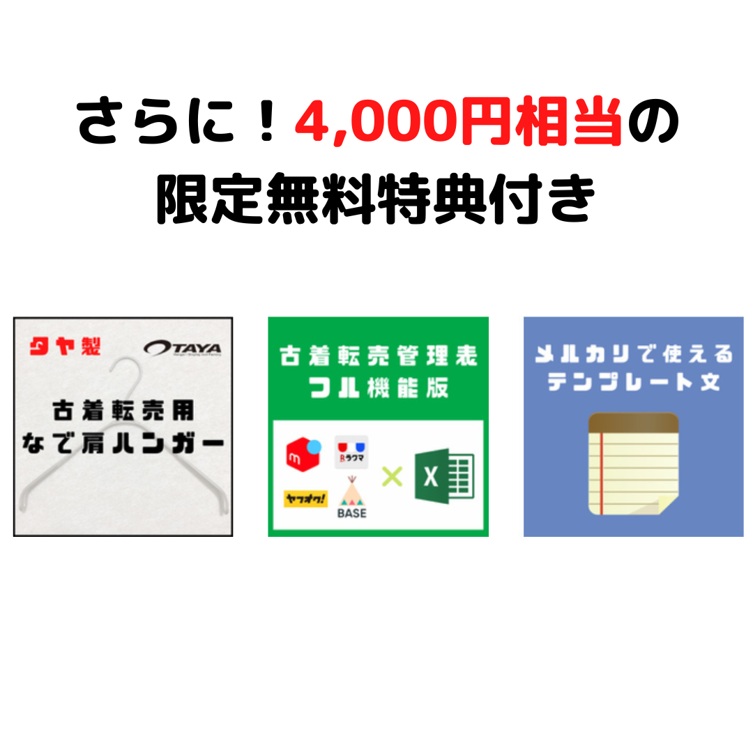 古着転売パーフェクトマスター