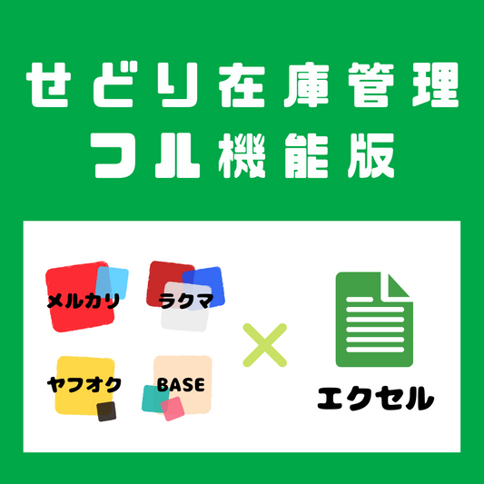 【2024年度】せどり在庫管理ツール（旧：古着転売管理表）フル機能版 ver1.4