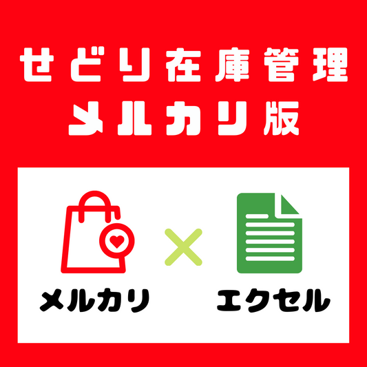 【無料配布】せどり在庫管理ツール（旧：古着転売管理表）メルカリver.