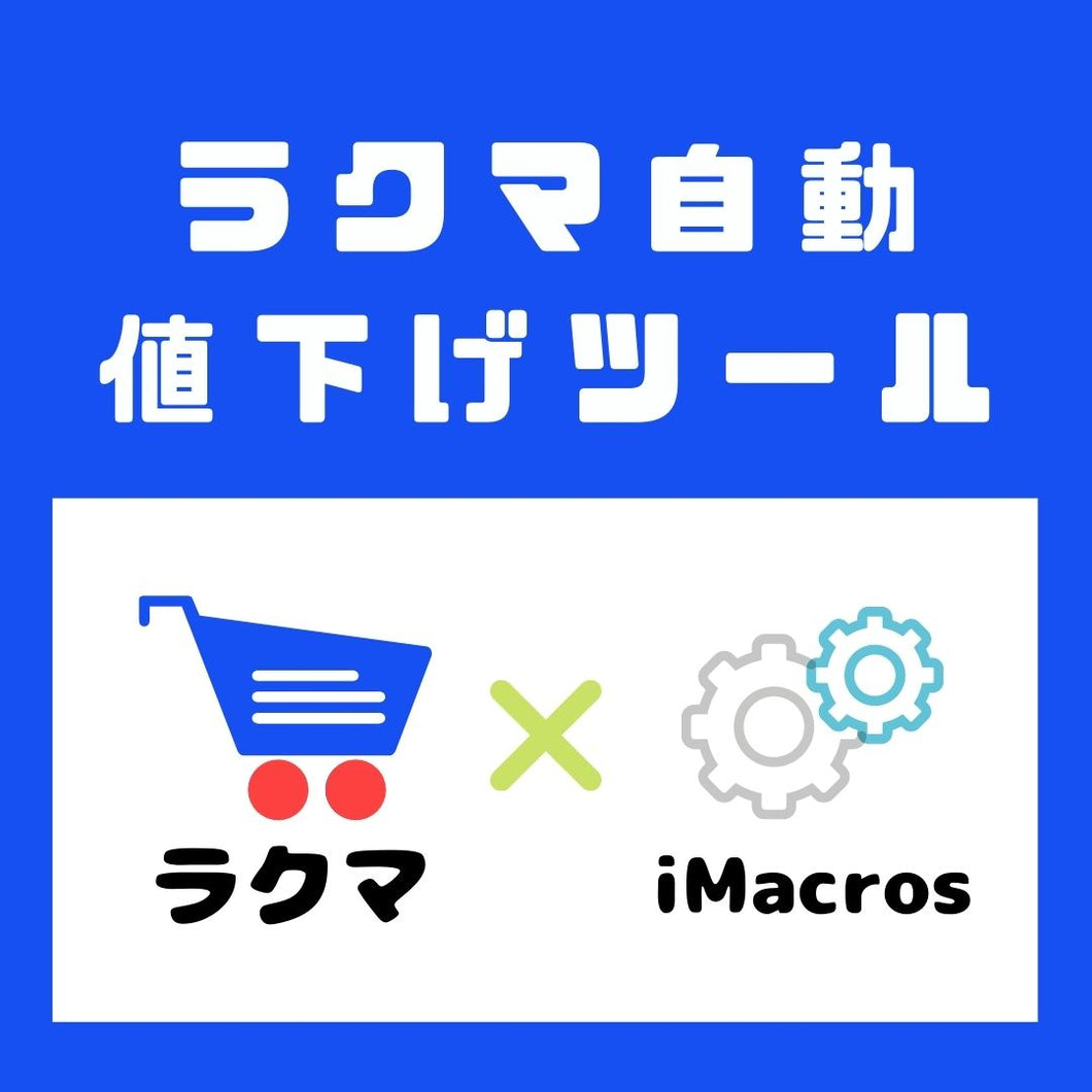 【iMacros】ラクマ自動値下げツール ver1.3
