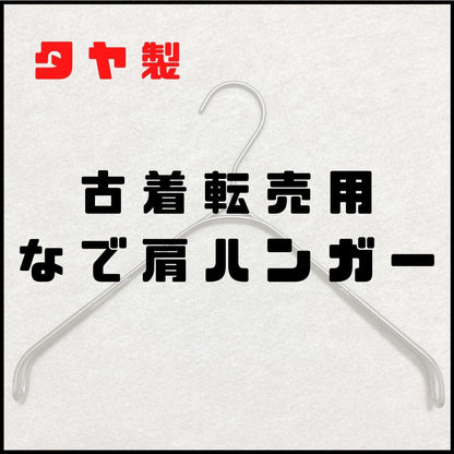 【正規品】古着転売向け タヤ製 なで肩ハンガー｜SMT-2179F-BN-N32 W320｜1本