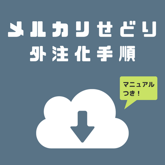 【完全版】これだけ読めばOK！メルカリせどりを外注化する方法【外注向けマニュアル付】